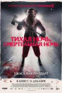 Тихая ночь, смертельная ночь
