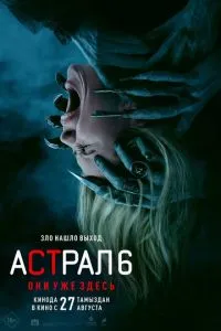 Астрал 6: Они уже здесь